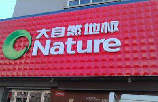 沅江市门头招牌制作就选最合适的材料。