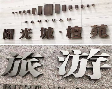 沅江市日常生活中常见的广告金属字。