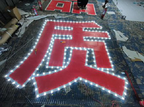 沅江市挂网发光字的制作流程。