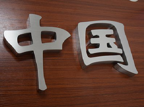 沅江市拉丝不锈钢字的特点。